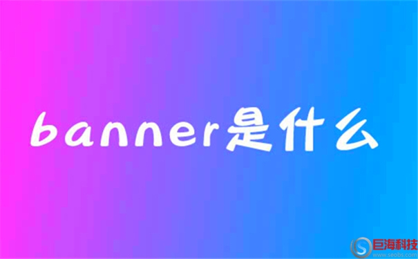 banner是什么意思?banner設(shè)計的注意事項