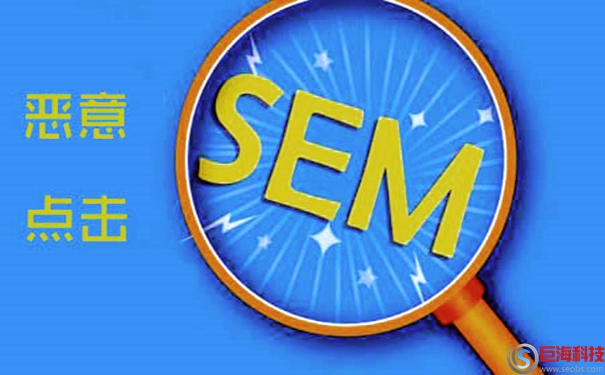 什么是SEO與SEM?SEO與SEM的關系