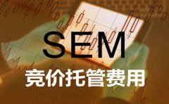 西安sem優(yōu)化公司：你們競價托管費用是如何收取的?