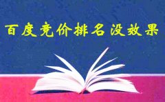 網絡推廣學習:百度競價排名沒效果怎么辦呢