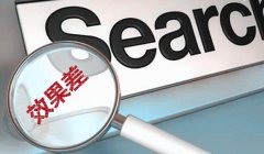 sem推廣顧問：百度競價推廣效果變差怎么調(diào)整?