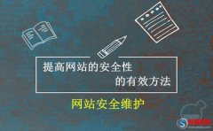 網站安全維護：提高網站的安全性的有效方法!