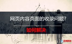 又名偃師站長網：如何解決網頁內容頁面的收錄問題?