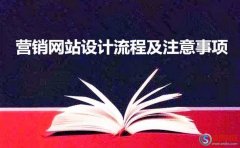 西安網站建設公司-營銷網站設計流程及注意事項有哪些?