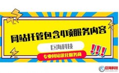 西安網站推廣：網站托管都包含那些服務內容?