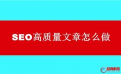 百度關鍵詞排名-SEO高質量文章怎么做?