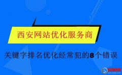 云優(yōu)化：關(guān)鍵字排名優(yōu)化經(jīng)常犯的8個(gè)錯(cuò)誤!