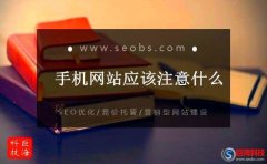 手機方案公司：一個好的手機網(wǎng)站應該注意的什么?