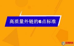 西安優(yōu)化：什么是高質量外鏈?高質量外鏈需要符合這6點