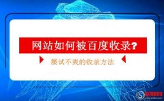 西安網站seo：網站如何被百度收錄?(屢試不爽的收錄方法)