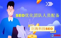 西安seo外包：seo優(yōu)化團(tuán)隊(duì)人員如何配備?