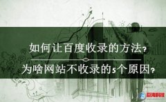 西安手機(jī)網(wǎng)：網(wǎng)站如何讓百度收錄?(實(shí)戰(zhàn)經(jīng)驗(yàn))