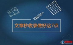 深度營銷：網(wǎng)站怎么做到文章秒收錄呢?