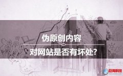 西安seo培訓：偽原創內容對網站是否有壞處?