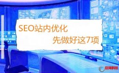 [ 百度關鍵詞優化]seo站內優化主要優化什么呢?