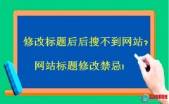 修改標題后后搜不到網站?網站標題修改禁忌!