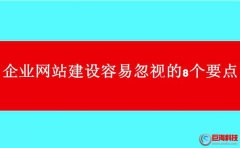 西安網站制作公司:企業網站建設容易忽視的8個要點!