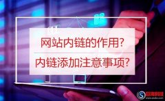 百度愛番番：網(wǎng)站內(nèi)鏈的作用?內(nèi)鏈添加注意事項?