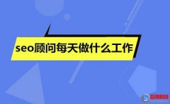 寶雞網(wǎng)站建設(shè)：seo顧問每天做什么工作!(工作日志)