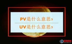 昆明網絡營銷：PV是什么意思?UV是什么意思?