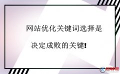 又名廣漢站長網：網站優化關鍵詞選擇是決定成敗的關鍵!