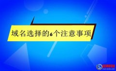 邁步者seo：網(wǎng)站建設(shè)域名怎么選擇好?