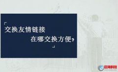 交換友情鏈接在哪交換方便，友鏈交換平臺(tái)推薦!