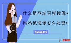 seo聯盟：什么是網站百度鏡像?網站被鏡像怎么處理?