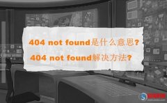 郭彥景SEO:404 not found是什么意思?404 not found解決方法?