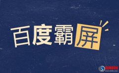 如何百度霸屏?百度霸屏推廣技術詳解