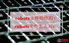 robots文件的作用?robots文件怎么寫?