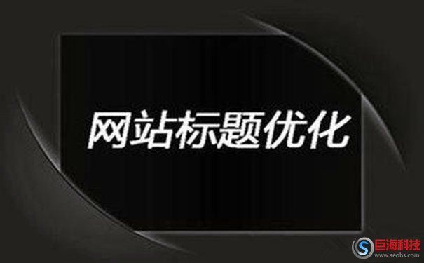 龍海網:SEO怎么寫網站標題?標題注意事項